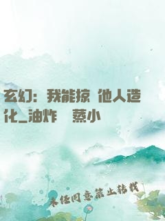 玄幻：我能掠奪他人造化