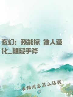 玄幻：我能掠奪他人造化