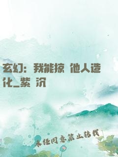 玄幻：我能掠奪他人造化