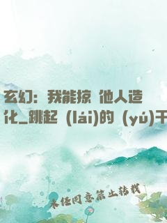 玄幻：我能掠奪他人造化