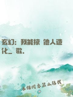 玄幻：我能掠奪他人造化