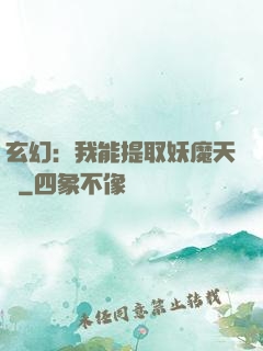 玄幻：我能提取妖魔天賦