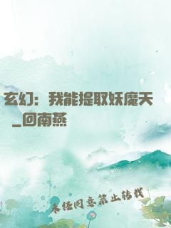 玄幻：我能提取妖魔天賦