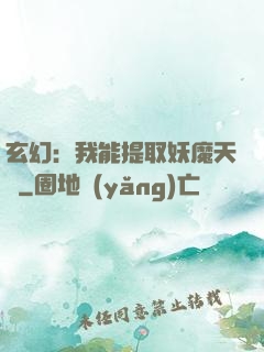 玄幻：我能提取妖魔天賦
