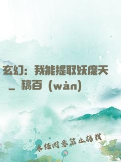 玄幻：我能提取妖魔天賦