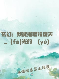 玄幻：我能提取妖魔天賦