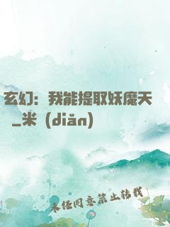 玄幻：我能提取妖魔天賦