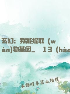 玄幻：我能提取萬(wàn)物基因