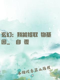 玄幻：我能提取萬物基因