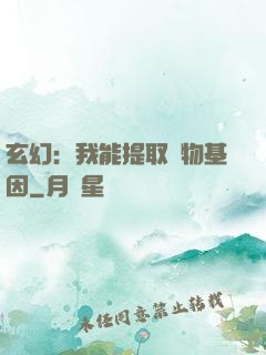 玄幻：我能提取萬物基因