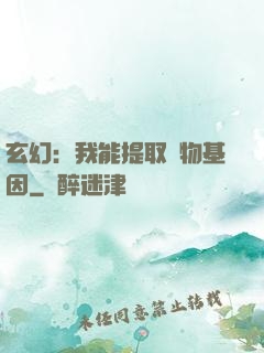 玄幻：我能提取萬物基因