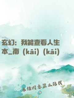 玄幻：我能查看人生劇本