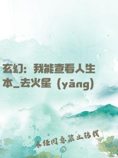 玄幻：我能查看人生劇本