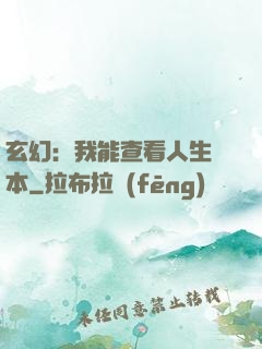 玄幻：我能查看人生劇本
