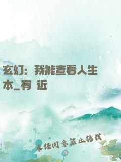 玄幻：我能查看人生劇本