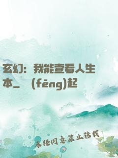玄幻：我能查看人生劇本