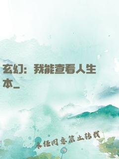 玄幻：我能查看人生劇本