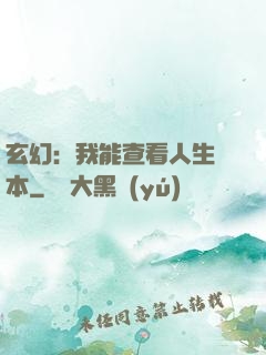 玄幻：我能查看人生劇本