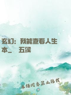 玄幻：我能查看人生劇本