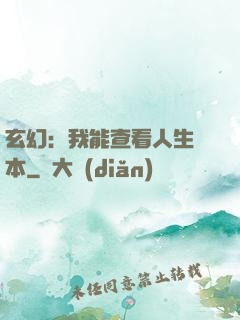玄幻：我能查看人生劇本