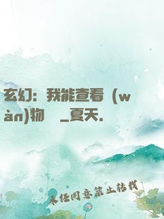 玄幻：我能查看萬(wàn)物詞條