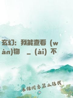 玄幻：我能查看萬(wàn)物詞條