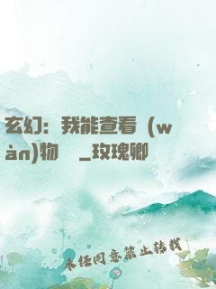 玄幻：我能查看萬(wàn)物詞條