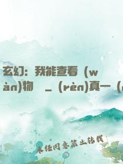 玄幻：我能查看萬(wàn)物詞條