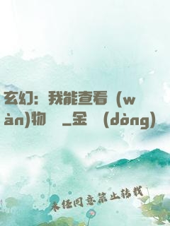玄幻：我能查看萬(wàn)物詞條