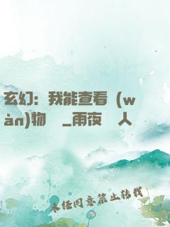 玄幻：我能查看萬(wàn)物詞條