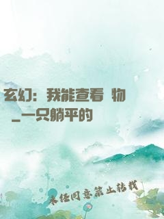 玄幻：我能查看萬物詞條