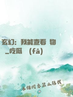 玄幻：我能查看萬物詞條