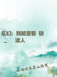 玄幻：我能查看萬物詞條