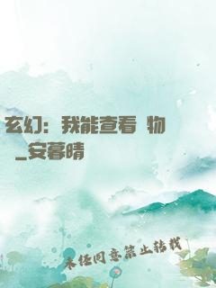 玄幻：我能查看萬物詞條