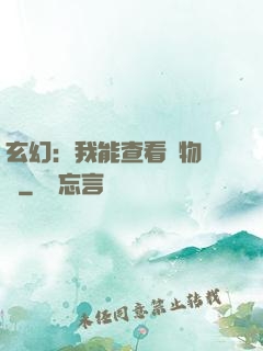 玄幻：我能查看萬物詞條