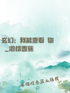 玄幻：我能查看萬物詞條