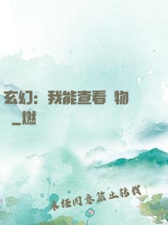 玄幻：我能查看萬物詞條