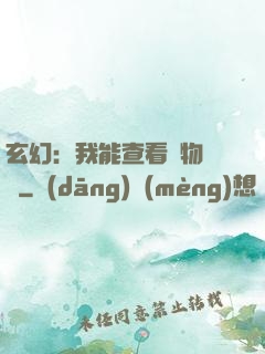 玄幻：我能查看萬物詞條