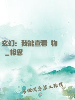 玄幻：我能查看萬物詞條