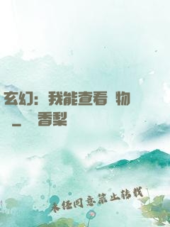 玄幻：我能查看萬物詞條