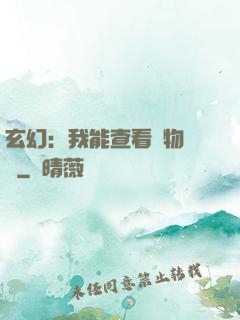 玄幻：我能查看萬物詞條