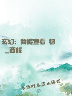 玄幻：我能查看萬物詞條