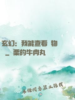 玄幻：我能查看萬物詞條