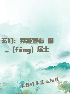 玄幻：我能查看萬物詞條
