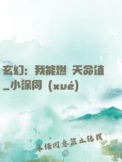 玄幻：我能燃燒天命值