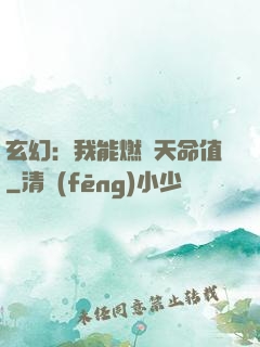 玄幻：我能燃燒天命值