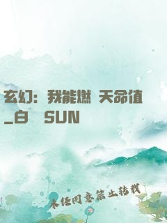 玄幻：我能燃燒天命值