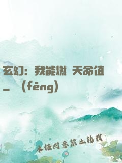 玄幻：我能燃燒天命值