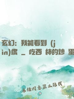 玄幻：我能看到進(jìn)度條