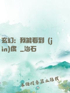 玄幻：我能看到進(jìn)度條